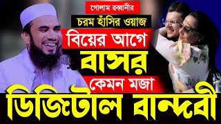 বিয়ের আগে বাসর ! কেমন মজা ! ডিজিটাল বান্দবী! । গোলাম রব্বানীর চরম হাঁসির ওয়াজ ২০২৪। B Voice 24