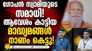 സമാധിയെന്ന് കേൾക്കുമ്പോൾ ചിലർക്ക് ചൊറിയുന്നത് എന്തിന്?