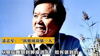 凌志军：“抗癌成功第一人”，从癌症晚期到肿瘤消失，如何做到的