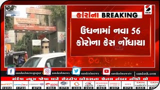 Surat : ઉધનામાં નવા 56 કોરોના કેસ નોંધાયા || Sandesh News TV | Cyclone Tauktae