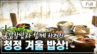 [Full] 한국기행 -  무진장   제5부 심심산골 겨울 밥상 20140117