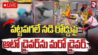 LIVE🔴పట్టపగలే నడి రోడ్డుపై ఆటో డ్రైవర్‌ను మరో డ్రైవర్.. | Auto driver Mur*der On Road | RTV WARANGAL