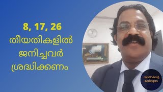 26. Birth Dates 8,17,26 | ജനിച്ച തീയതി 8, 17, 26 എങ്കിൽ | Saturn's Number | ശനിയുടെ നമ്പറും ഇത്  |