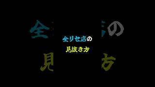 全リセ店の見抜き方を伝授します！#スロット #スマスロ#リセット