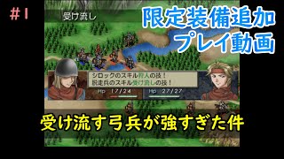 #1『受け流す弓兵が強すぎた件』ベルウィックサーガ 限定装備追加プレイ動画