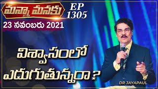 విశ్వాసంలో ఎదుగుతున్నరా? || Manna Manaku 1305 || Dr Jayapaul