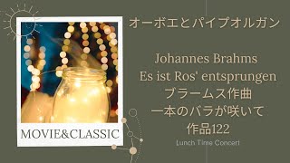 【Johannes Brahms  Es ist Ros' entsprungen ブラームス作曲　一本のバラが咲いて　作品122】オーボエとパイプオルガンのランチタイムコンサート