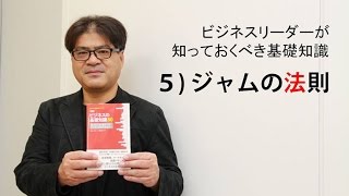 ビジネスリーダーが知っておくべき基礎知識～5）ジャムの法則