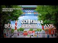 [4K] Beijing's Central Axis, a newly added World Cultural Heritage Site