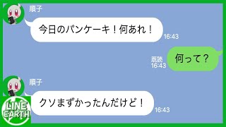 【LINE】カフェランチのドタキャン常習犯の超迷惑ママ友→自分勝手な理由で無断キャンセルを続ける迷惑行為にDQN返しした結果www