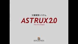 文書管理システムASTRUX2.0 「マニュアル・手順書作成オプション」