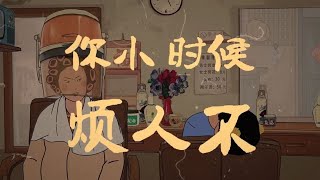 你小时候，这么腻歪家长不？    #童年回忆    #怀旧      【王蓝莓同学】