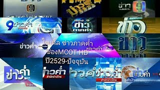 รวม ไตเติ้ล ข่าวค่ำ ช่อง9อสมท./MCOT HD ตามลำดับปี2534-2564