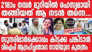 AnjanaShajan, AnsiKabeer, Kochi | രഹസ്യ മുറിയിൽ ആ നടൻ ആഗ്രഹിച്ചത്...