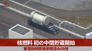 核燃料、初の中間貯蔵開始 東電柏崎原発使用済み69体  青森・むつの施設に搬入