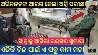 ଅଗ୍ନି ପରୀକ୍ଷା ଦେଇ ଗତି କରିବେ ଅଭିନନ୍ଦନ  || Conspiracy of Pakistan exposed ||