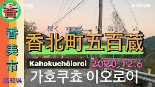 【香北町五百蔵】かほくちょういおろい가호쿠쵸 이오로이 Kahokuchōioroi(2020.12.06)