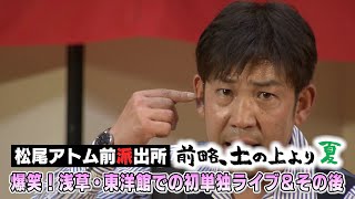 爆笑！浅草・東洋館での初単独ライブ！＆その後 / 松尾アトム前派出所 前略、土の上より 夏②（いいね！信州スゴヂカラ 2022年9月10日）