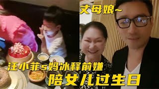 汪小菲二次来台庆祝玥儿9岁生日！搂着s妈仍叫丈母娘，格局打开