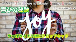 「喜びの秘訣。やっぱりイエス様にドロップキック」ピリピ人への手紙3:1　The House of Liberty  #キリスト教　#聖書　#オンライン礼拝