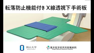 転落防止機能付き X線透視下手術板