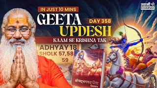 स्वामी यो द्वारा गीता उपदेश मात्र 10 मिनट में Day 358अध्याय-18 श्लोक-57,58,59|Shrimad Bhagawad Geeta