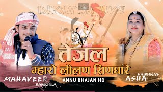 अलग़ ही अंदाज में  | तेजल म्हारो लिलण सिंणघारे | MAHAVEER SANKHLA , ASHA VAISHNAV | Viral Bhajan