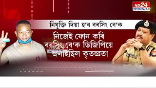 বাণ্ডিলে বাণ্ডিলে টকা পাইয়ো মোহ নোপোজা সৎ, নিষ্ঠাবান গৃহৰক্ষী জোৱানৰ প্ৰশংসাত পঞ্চমুখ স্বয়ং DGP।