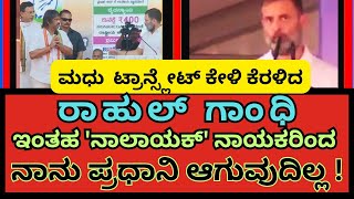 Rahul Gandhi ಈ ಜನ್ಮದಲ್ಲಿ  ಪ್ರಧಾನಿ ಆಗಬೇಕೆಂದರೆ | ಇಂತಹ ನಾಲಾಯಕ್ ನಾಯಕರಿಂದ ದೂರವಿರಬೇಕು 🤣V.K.NAIDU