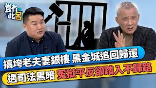 搞垮老夫妻銀樓 黑金城主動追回歸還 見證司法黑暗 冤獄平反卻踏入不歸路｜豈有此呂 EP157 精華