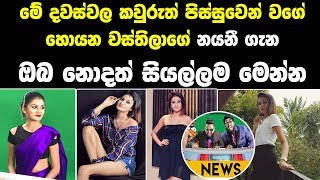 හැමෝම පිස්සුවෙන් වගේ හොයන වස්තිලාගේ නයනි - wasthi productions – News Nayani