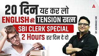 20 दिन यह कर लो ENGLISH की TENSION खत्म SBI CLERK SPECIAL | 2 Hours हर दिन दे दो | By Anubhav sir