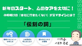 新年のスタート、心のケアを大切に！休暇明けの『会社に行きたくない』が示すサインとは？