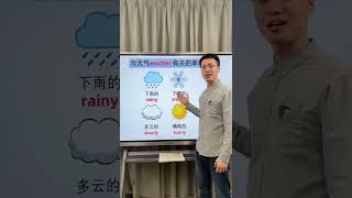 70 与天气有关的单词 #英语单词速记  #英语没那么难  #自然拼读