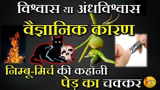 हमारे अंधविश्वास और उसके पीछे का विज्ञान | Superstitions and their Logic Behind Them