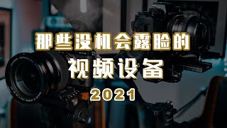 【我的视频设备2021】那些好用不好用，却没机会露脸的幕后设备们：提词器｜监视器｜补光灯｜稳定器｜vlog相机