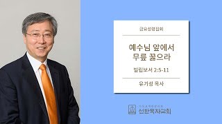 [선한목자교회] 금요성령집회 2017/08/04 | 예수님 앞에서 무릎 꿇으라 | 유기성 목사