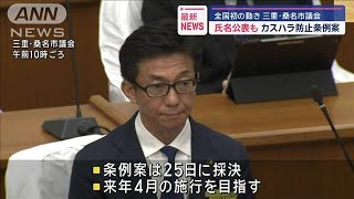 カスハラ防止条例案に全国初の「氏名公表」も　三重・桑名市議会【スーパーJチャンネル】(2024年12月4日)