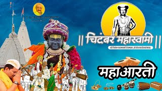 श्री चिदंबर महास्वामी देवस्थान श्री क्षेत्र कवठेमहांकाळ, आरती.