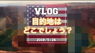 週末旅行の目的地は？　【アメリカ生活ビログ】