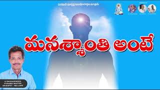 మనశ్శాంతి అంటే ఏమిటి ? How can  I get peacefull mind ?