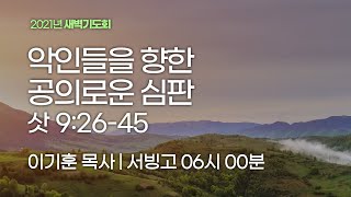 [서빙고 새벽기도회] 악인들을 향한 공의로운 심판 (사사기 9:26-45)│2021.08.25