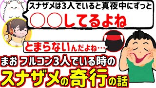 深夜スナ まお フルコン3人の時にいつもスナザメがする止められない奇行の話(生放送雑談切り抜き)