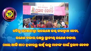 ଢେଙ୍କାନାଳ ପବିତ୍ର ଘୋଷଯାତ୍ରା ଉପଲକ୍ଷେ , ଗଣେଶ ବଜାର ପକ୍ଷରୁ ସ୍ଥାନୀୟ ଗଣେଶ ବଜାର  ପକ୍ଷରୁ  ପ୍ରସାଦ ସେବନ