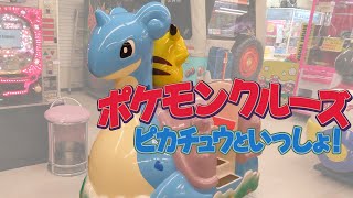 【 激レア 】 ポケモンクルーズ ピカチュウといっしょ！ BANPRESTO 【 キディライド 】