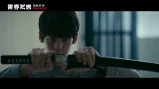 電影《青春弒戀》Terrorizers(2021)前導預告 Teaser ｜林柏宏、李沐、陳庭妮、林哲熹、丁寧、姚愛寗主演