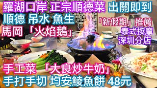 深圳美食 大良炒牛奶香港食不到 羅湖口岸行三分鐘 好食順德菜「得唔得」 火焰鵝 黃花魚煎香拆肉做粟米魚蓉羹 秘製陳皮骨 香酥墨魚餅 深圳抵食晚飯粵菜 深圳中式酒樓 飯後去新假期推薦泰式按摩深圳分店