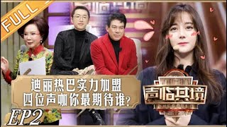 《声临其境2》第2期 完整版：迪丽热巴突破自我大秀口技 蔡明还原角色神韵掀回忆杀 The Sound S2 EP2丨MangoTV