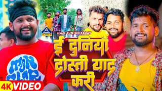 #टुनटुन_यादव | ई दुनिया दोस्ती याद करी | #Tuntun_Yadav | E Duniya Dosti Yad Kari | Bhojpuri Song2023