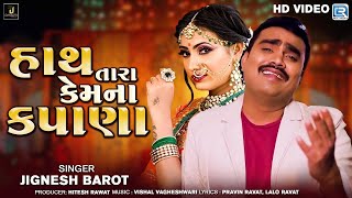 Jignesh Barot New Song | હાથ તારા કેમ ના કપાણા | Hath Tara Kem Na Kapana | Gujarati Sad Song